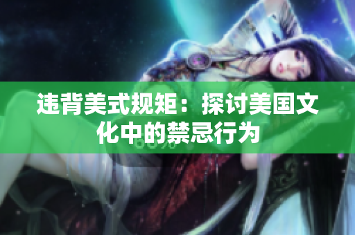 违背美式规矩：探讨美国文化中的禁忌行为