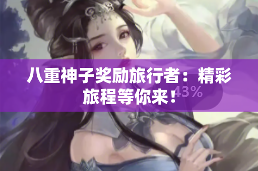 八重神子奖励旅行者：精彩旅程等你来！