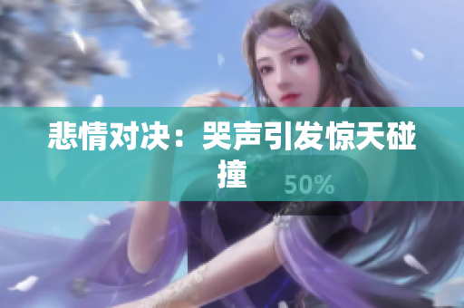 悲情对决：哭声引发惊天碰撞