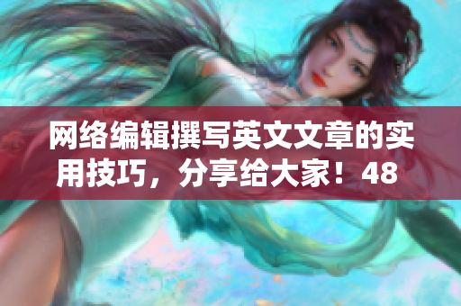 网络编辑撰写英文文章的实用技巧，分享给大家！48 words