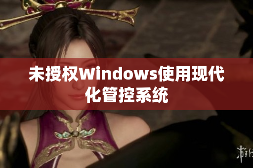 未授权Windows使用现代化管控系统