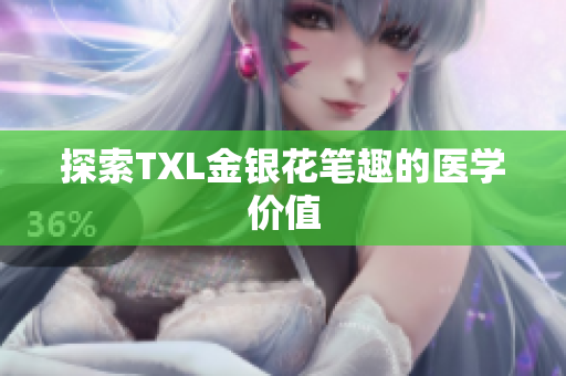 探索TXL金银花笔趣的医学价值