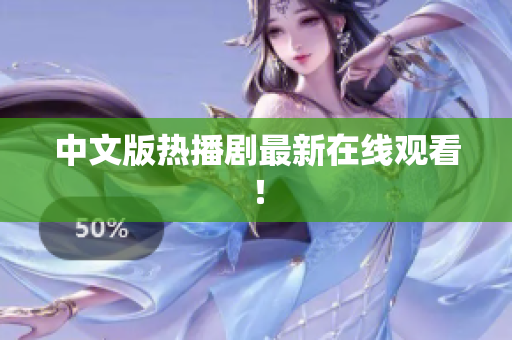 中文版热播剧最新在线观看！