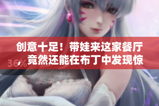 创意十足！带娃来这家餐厅，竟然还能在布丁中发现惊喜！
