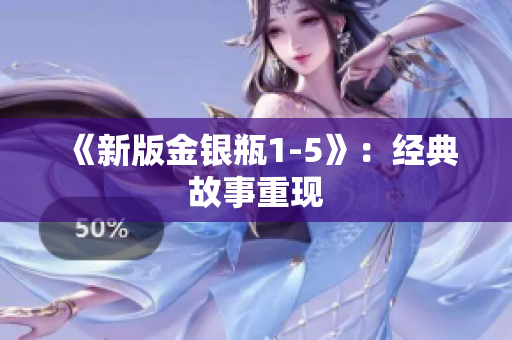 《新版金银瓶1-5》：经典故事重现