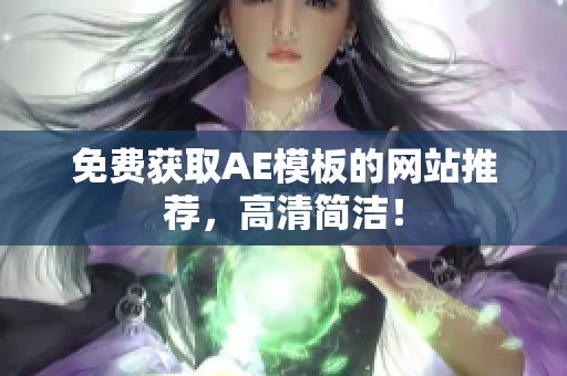 免费获取AE模板的网站推荐，高清简洁！