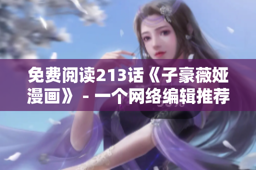 免费阅读213话《子豪薇娅漫画》 - 一个网络编辑推荐
