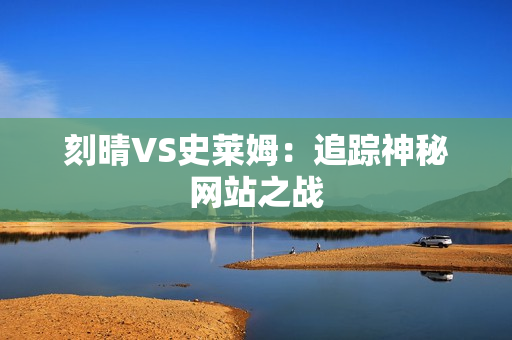 刻晴VS史莱姆：追踪神秘网站之战