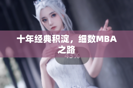十年经典积淀，细数MBA之路