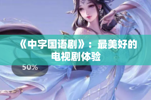 《中字国语剧》：最美好的电视剧体验
