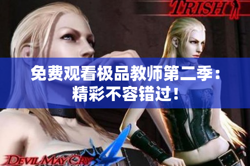 免费观看极品教师第二季：精彩不容错过！