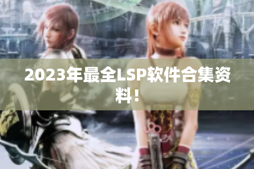 2023年最全LSP软件合集资料！