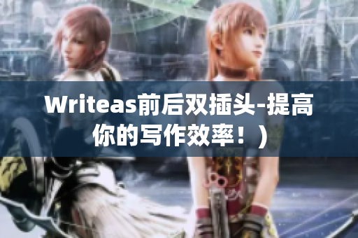 Writeas前后双插头-提高你的写作效率！)