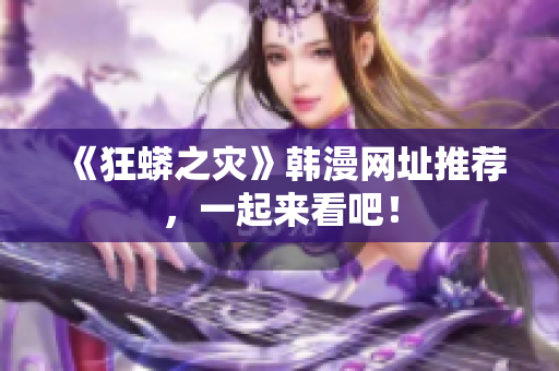 《狂蟒之灾》韩漫网址推荐，一起来看吧！