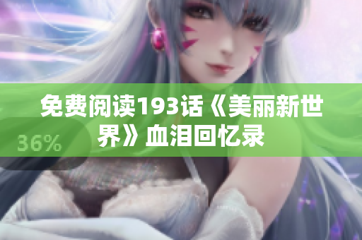 免费阅读193话《美丽新世界》血泪回忆录