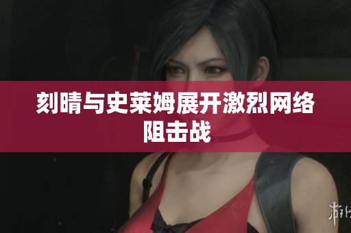 刻晴与史莱姆展开激烈网络阻击战