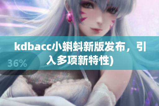 kdbacc小蝌蚪新版发布，引入多项新特性)