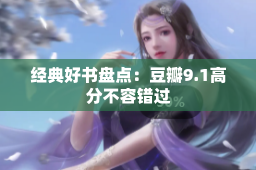 经典好书盘点：豆瓣9.1高分不容错过