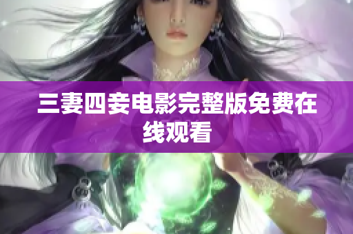 三妻四妾电影完整版免费在线观看