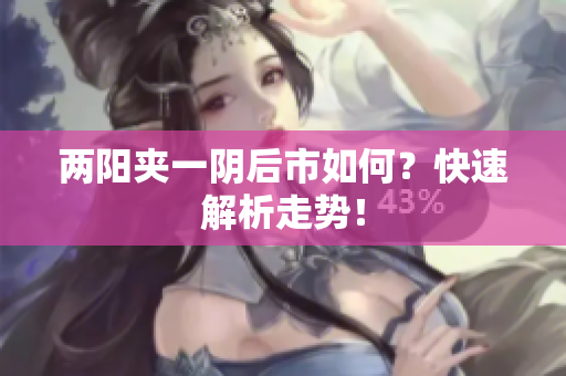两阳夹一阴后市如何？快速解析走势！
