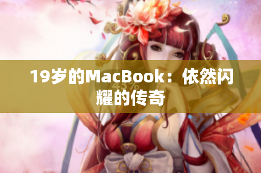 19岁的MacBook：依然闪耀的传奇