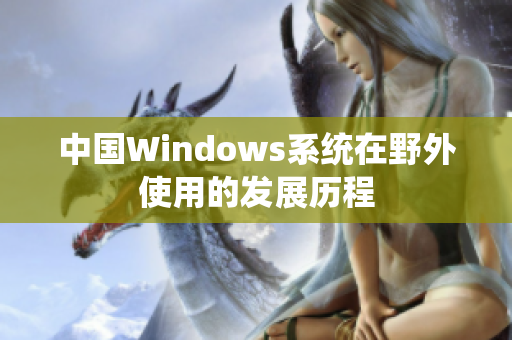中国Windows系统在野外使用的发展历程