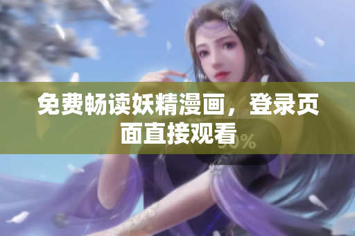 免费畅读妖精漫画，登录页面直接观看