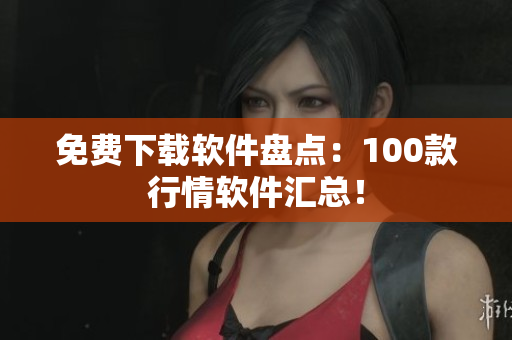 免费下载软件盘点：100款行情软件汇总！