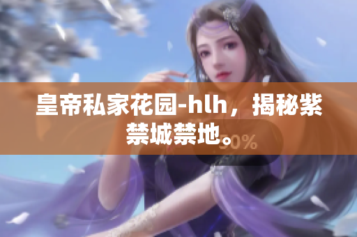 皇帝私家花园-hlh，揭秘紫禁城禁地。