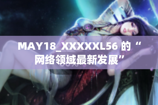 MAY18_XXXXXL56 的“网络领域最新发展”