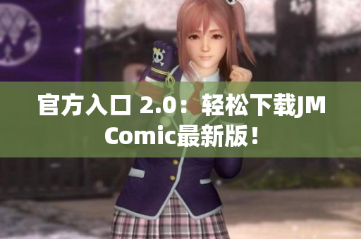 官方入口 2.0：轻松下载JMComic最新版！