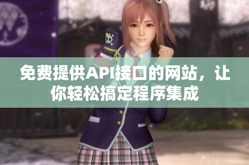 免费提供API接口的网站，让你轻松搞定程序集成
