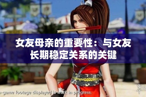 女友母亲的重要性：与女友长期稳定关系的关键