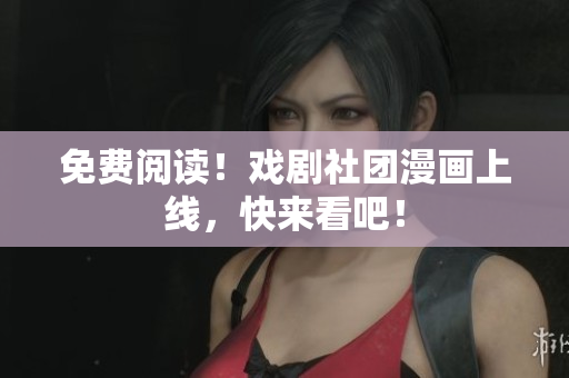 免费阅读！戏剧社团漫画上线，快来看吧！