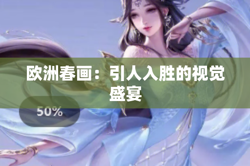 欧洲春画：引人入胜的视觉盛宴