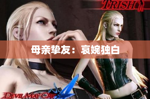 母亲挚友：哀婉独白