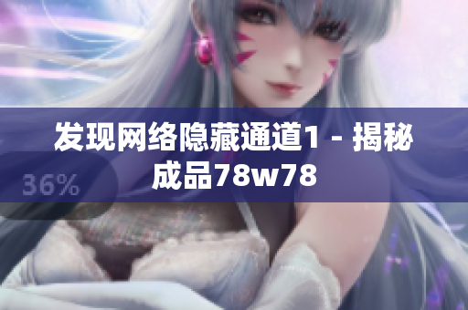 发现网络隐藏通道1 - 揭秘成品78w78
