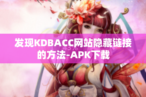 发现KDBACC网站隐藏链接的方法-APK下载