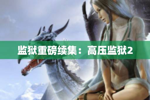 监狱重磅续集：高压监狱2