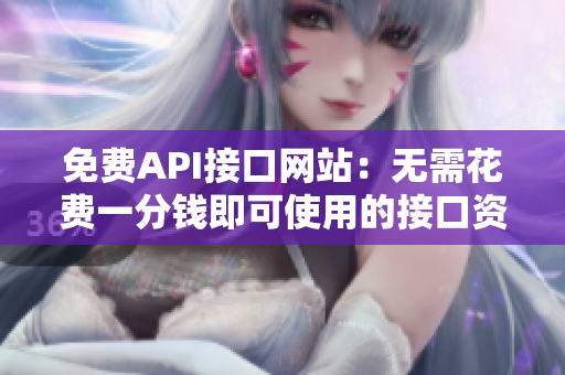 免费API接口网站：无需花费一分钱即可使用的接口资源