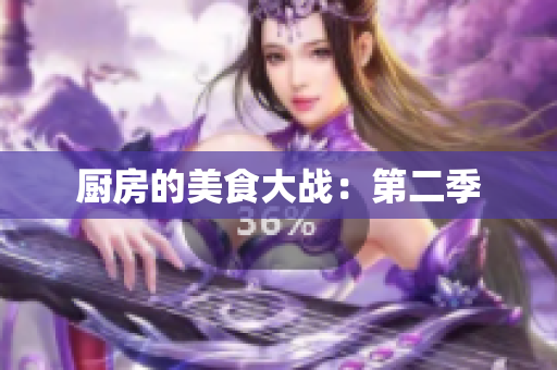 厨房的美食大战：第二季