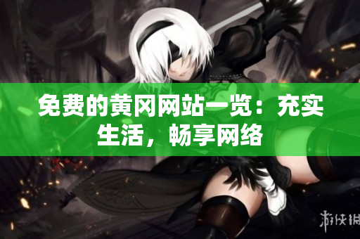 免费的黄冈网站一览：充实生活，畅享网络
