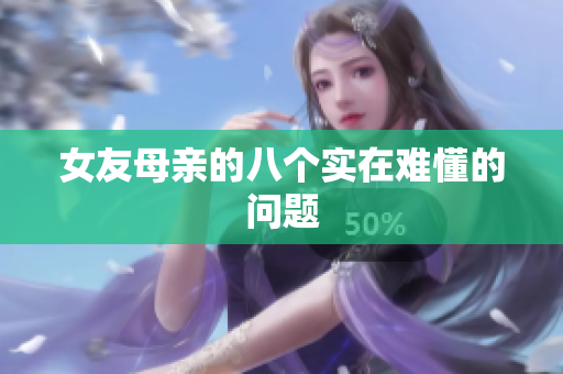 女友母亲的八个实在难懂的问题