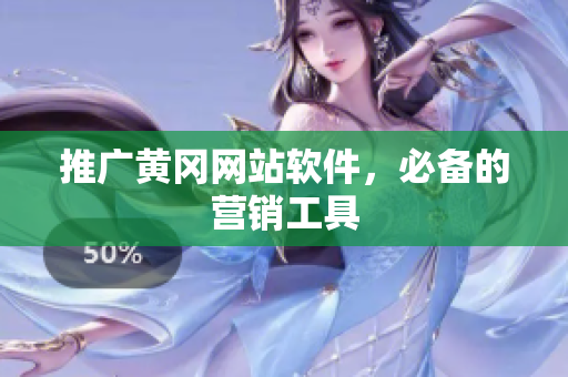 推广黄冈网站软件，必备的营销工具