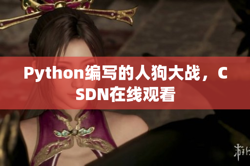 Python编写的人狗大战，CSDN在线观看