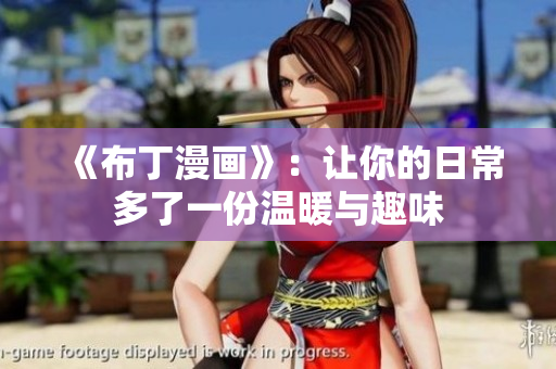 《布丁漫画》：让你的日常多了一份温暖与趣味