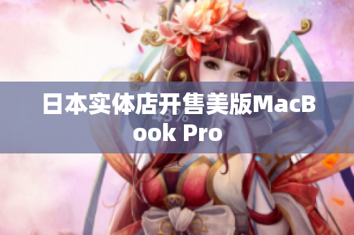 日本实体店开售美版MacBook Pro