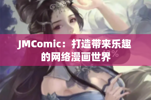 JMComic：打造带来乐趣的网络漫画世界