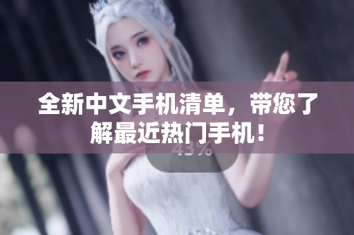 全新中文手机清单，带您了解最近热门手机！