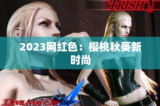 2023网红色：樱桃秋葵新时尚